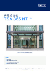 TSA 365 NT  * 产品规格书 ZH