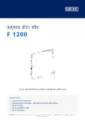 F 1200 उत्पाद डेटा शीट HI
