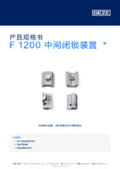 F 1200 中间闭锁装置  * 产品规格书 ZH