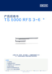 TS 5000 RFS 3-6  * 产品规格书 ZH
