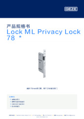 Lock ML Privacy Lock 78  * 产品规格书 ZH