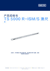 TS 5000 R-ISM/S 滑尺  * 产品规格书 ZH