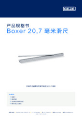 Boxer 20,7 毫米滑尺 产品规格书 ZH