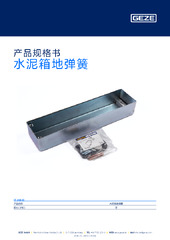 水泥箱地弹簧 产品规格书 ZH