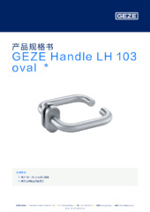 GEZE Handle LH 103 oval  * 产品规格书 ZH