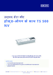 होल्ड-ओपन के साथ TS 500 NV उत्पाद डेटा शीट HI