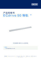 ECdrive 90 导轨  * 产品规格书 ZH