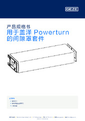 用于盖泽 Powerturn 的间隙罩套件 产品规格书 ZH
