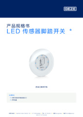LED 传感器脚踏开关  * 产品规格书 ZH