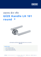 GEZE Handle LH 101 round  * उत्पाद डेटा शीट HI