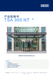 TSA 365 NT  * 产品规格书 ZH