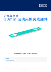 30mm 玻璃夹板夹紧插件 产品规格书 ZH