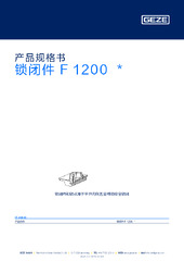 锁闭件 F 1200 产品规格书 ZH
