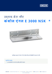 कंसोल एंगल E 3000 NSK  * उत्पाद डेटा शीट HI