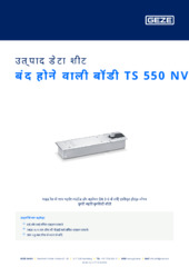 बंद होने वाली बॉडी TS 550 NV उत्पाद डेटा शीट HI