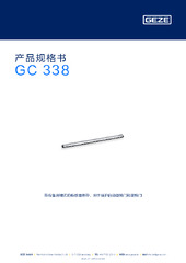 GC 338 产品规格书 ZH