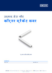 कॉर्नर ब्रैकेट कवर उत्पाद डेटा शीट HI