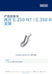 内开 E 250 NT / E 350 N 支架 产品规格书 ZH