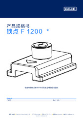 锁点 F 1200  * 产品规格书 ZH
