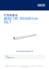 自动门机 Slimdrive SLT 产品规格书 ZH