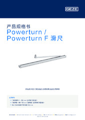 Powerturn / Powerturn F 滑尺 产品规格书 ZH