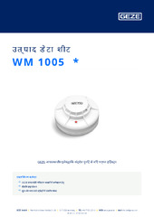 WM 1005  * उत्पाद डेटा शीट HI