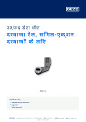 दरवाजा रेल, सिंगल-एक्शन दरवाज़ों के लिए उत्पाद डेटा शीट HI