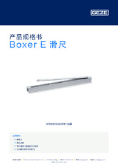 Boxer E 滑尺 产品规格书 ZH