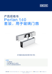 Perlan 140 套装，用于玻璃门扇 产品规格书 ZH