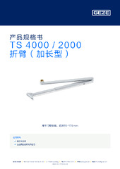 TS 4000 / 2000 折臂（加长型） 产品规格书 ZH