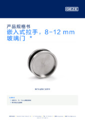 嵌入式拉手，8-12 mm 玻璃门  * 产品规格书 ZH