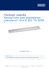 Кронштейн для перемички ковзаючої тяги E BG TS 5000  * Паспорт виробу UK