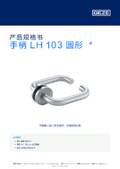 手柄 LH 103 圆形  * 产品规格书 ZH