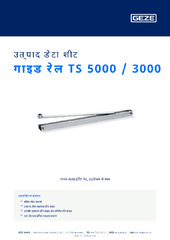 गाइड रेल TS 5000 / 3000 उत्पाद डेटा शीट HI