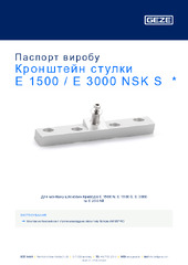 Кронштейн стулки E 1500 / E 3000 NSK S  * Паспорт виробу UK