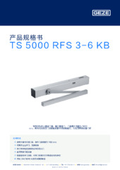 TS 5000 RFS 3-6 KB 产品规格书 ZH