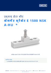 केसमेंट ब्रैकेट E 1500 NSK A-HU  * उत्पाद डेटा शीट HI