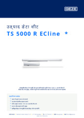 TS 5000 R ECline  * उत्पाद डेटा शीट HI