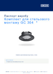 Комплект для стельового монтажу GC 304  * Паспорт виробу UK