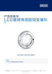 LED玻璃传感按钮安装环  * 产品规格书 ZH