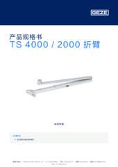 TS 4000 / 2000 折臂 产品规格书 ZH