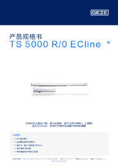 TS 5000 R/0 ECline  * 产品规格书 ZH