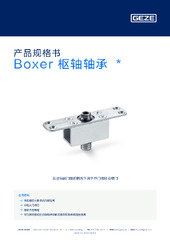 Boxer 枢轴轴承  * 产品规格书 ZH
