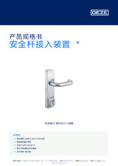 安全杆接入装置  * 产品规格书 ZH