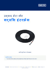 सर्विस इंटरफ़ेस उत्पाद डेटा शीट HI