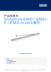Slimdrive EMD / EMD-F / EMD Invers滑尺 产品规格书 ZH