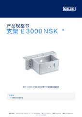 支架 E 3000 NSK  * 产品规格书 ZH