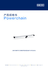 Powerchain 产品规格书 ZH