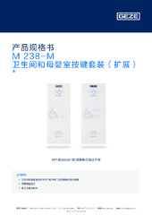 M 238-M 卫生间和母婴室按键套装（扩展）  * 产品规格书 ZH