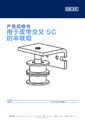 用于皮带交叉 SC 的串联辊 产品规格书 ZH